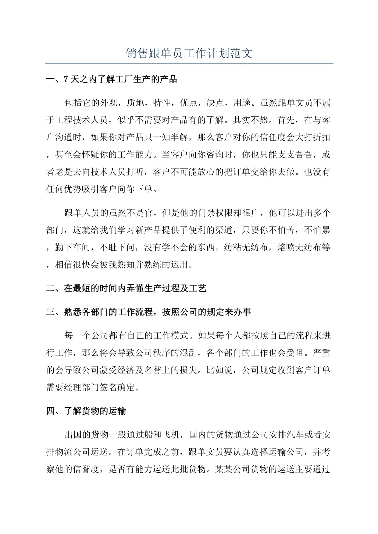 銷售跟單員工作計(jì)劃與技術(shù)交流安排